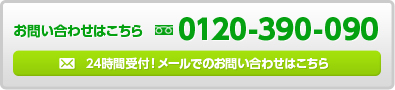 お問い合わせはこちら｜0120-87-5963 24時間受付！メールでのお問い合わせはこちら