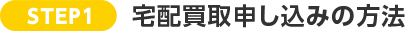 宅配買取申し込みの方法