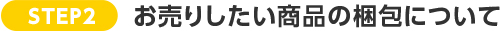 STEP2:お売りしたい商品の梱包について