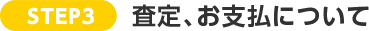 STEP3:査定、お支払いについて