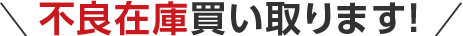 ＼不良在庫買い取ります！／