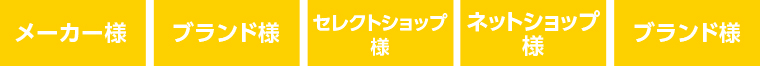 メーカー様、ブランド様、セレクトショップ様、ネットショップ様、ブランド様