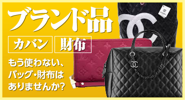 ブランド品　カバン・財布｜もう使わない、バッグ・時計はありませんか？