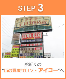 お近くの「街の買取サロン・アイコー」各店へ