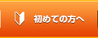 初めての方へ