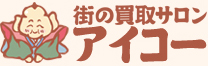 金・プラチナ・ブランド・洋酒を売るなら「街の買取サロン アイコー」無料査定・高価買取 | 栃木県