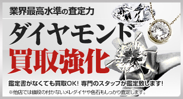 業界最高水準の査定力 ダイヤモンド買取強化 鑑定書がなくても買取OK!専門のスタッフが鑑定致します!※他店では値段の付かないメレダイヤや色石もしっかり査定します。