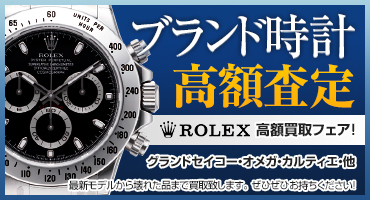 ブランド時計高額査定 ROLEX高額買取フェア!グランドセイコー・オメガ・カルティエ・他 最新モデルから壊れた品まで買取致します。ぜひぜひお持ちください!