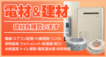 電財&建材 建材各種買います 電線・エアコン配管・IH調理器・コンロ・照明器具・ウォシュレット・給湯器・蛇口・水栓器具 トイレ便器・電気温水器・材料各種