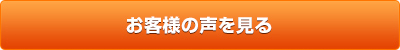 お客様の声を見る