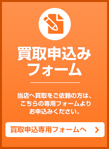 買取申込みフォーム 当店へ買取をご依頼の方は、こちらの専用フォームよりお申込みください。買取申込専用フォームへ