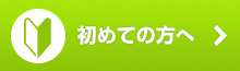 初めての方へ