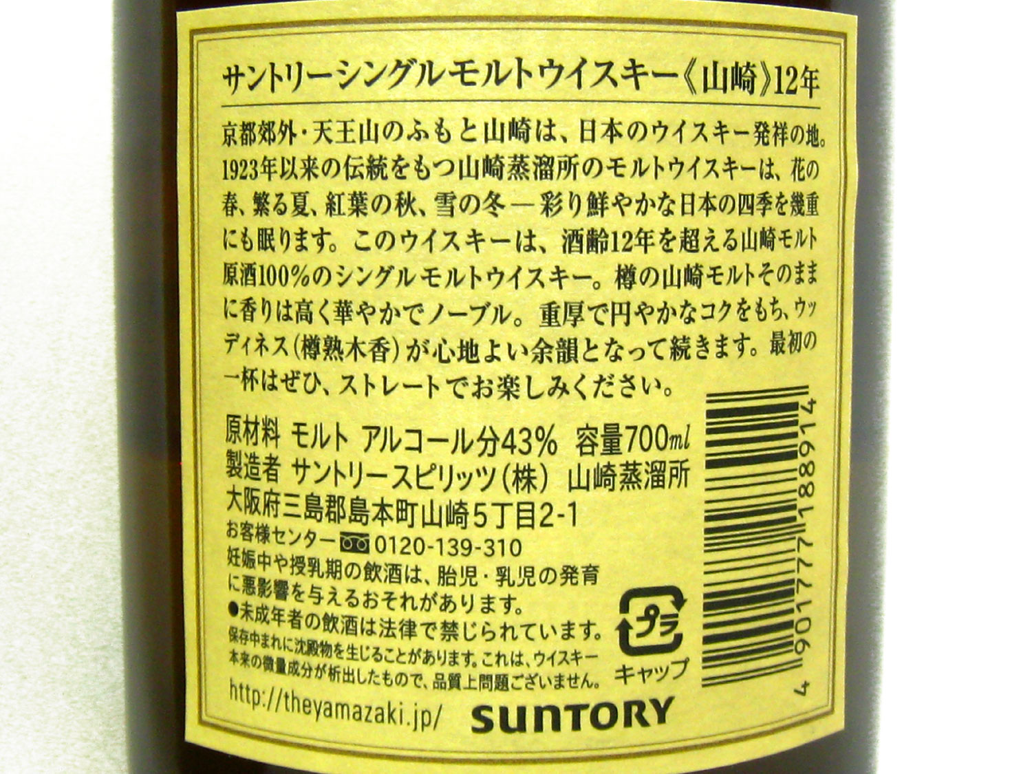 SUNTORY サントリー 山崎12年 ウイスキー お酒 買取 茨城 ニコニコ堂ひたちなか店 | 中古品の高価買取・販売のアイコー｜茨城県・栃木県