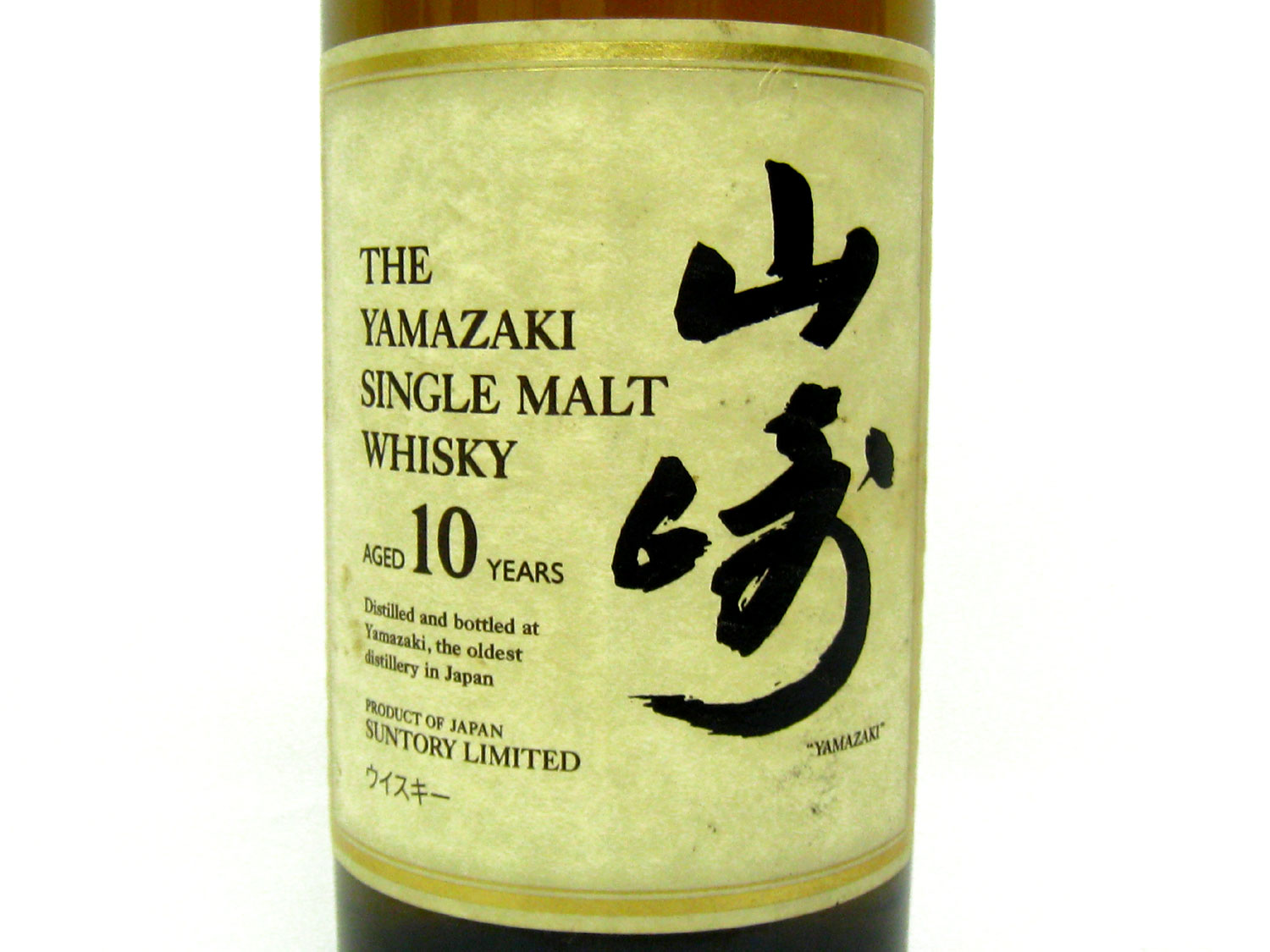 SUNTORY サントリー 山崎10年 終売品 ウイスキー お酒 買取 茨城 ニコニコ堂ひたちなか店 | 中古品の高価買取・販売のアイコー