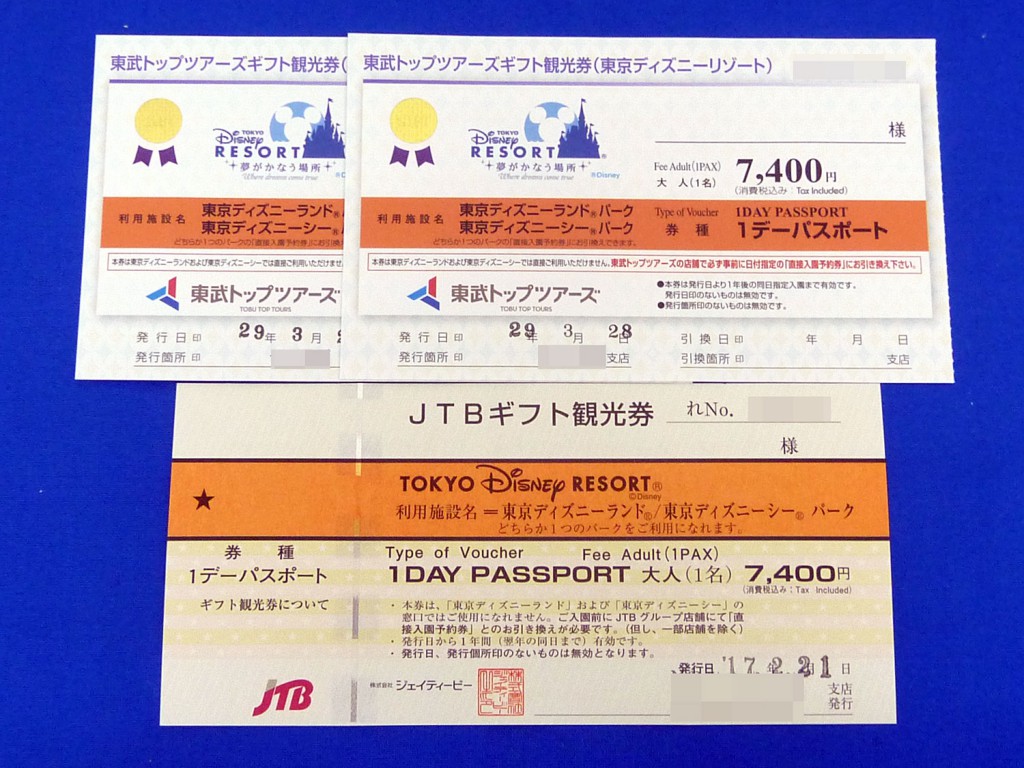 Jtbギフト 東武トップツアーズギフト観光券 東京ディズニーリゾート 1デーパスポート 金券 買取 茨城 ニコニコ堂ひたちなか店 中古品の高価買取 販売のアイコー 茨城県 栃木県