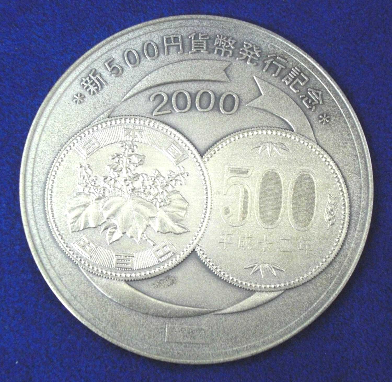 新500円貨幣 発行記念 純銀メダル 銀貨/金貨 買取 茨城県 ニコニコ堂ひたちなか店 | 中古品の高価買取・販売のアイコー｜茨城県・栃木県