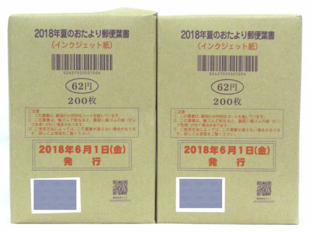 18年 夏のおたより郵便葉書 かもめーる はがき 切手 買取 茨城県 ニコニコ堂ひたちなか店 中古品の高価買取 販売のアイコー 茨城県 栃木県